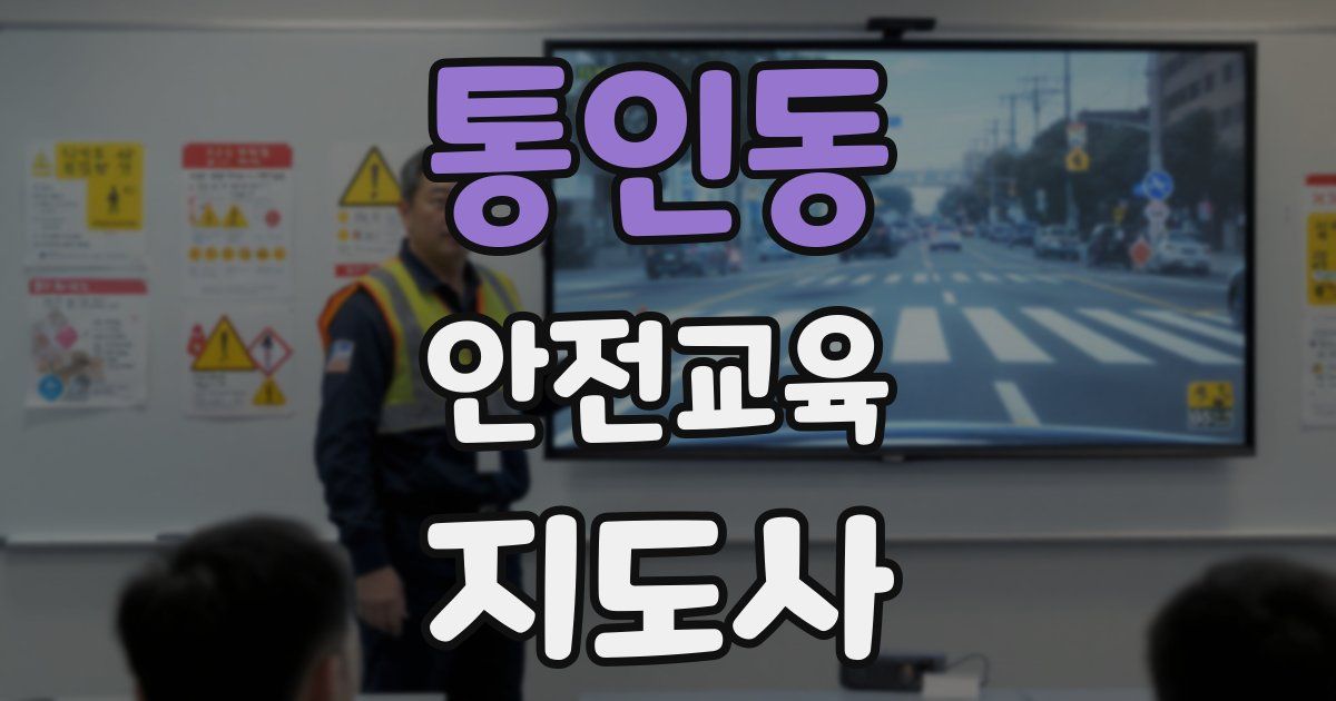 통인동 안전교육지도사 자격증