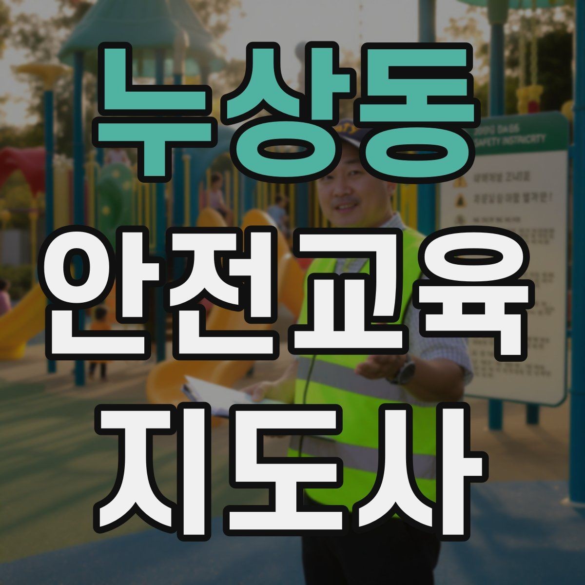 누상동 안전교육지도사 자격증 역할극을 활용한 교육 진행법