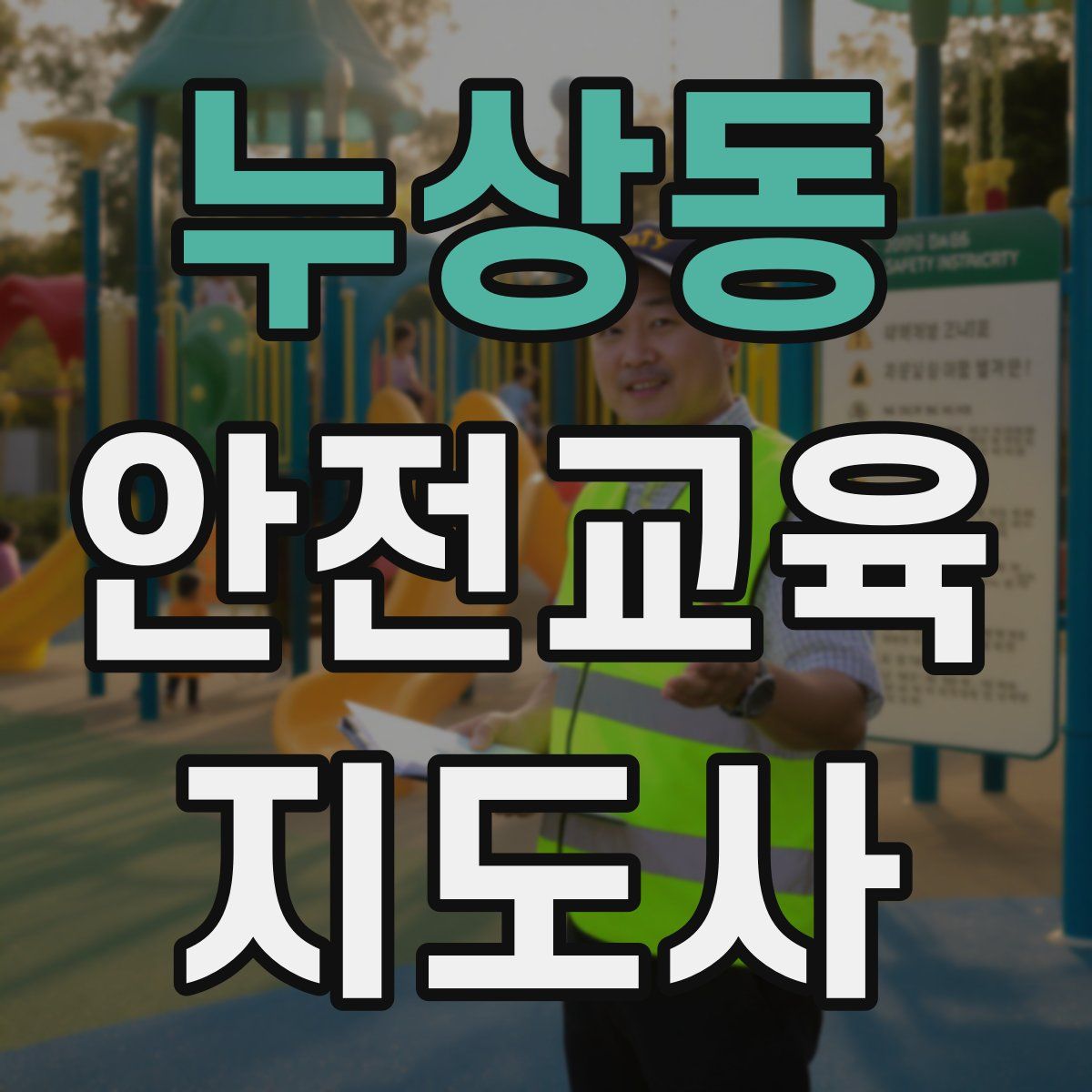 누상동 안전교육지도사 자격증