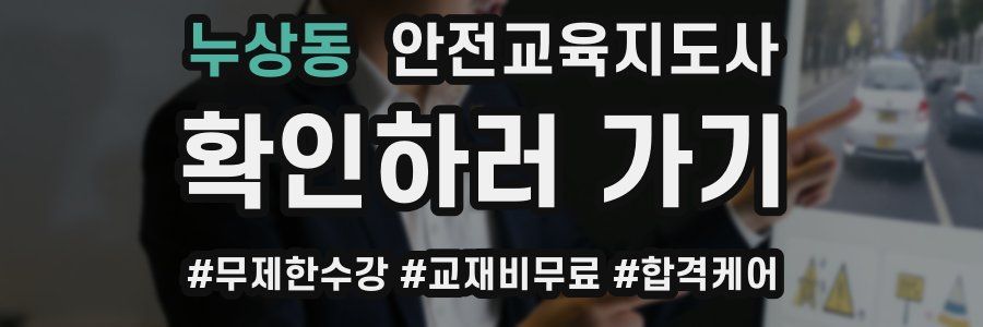 누상동 안전교육지도사 자격증