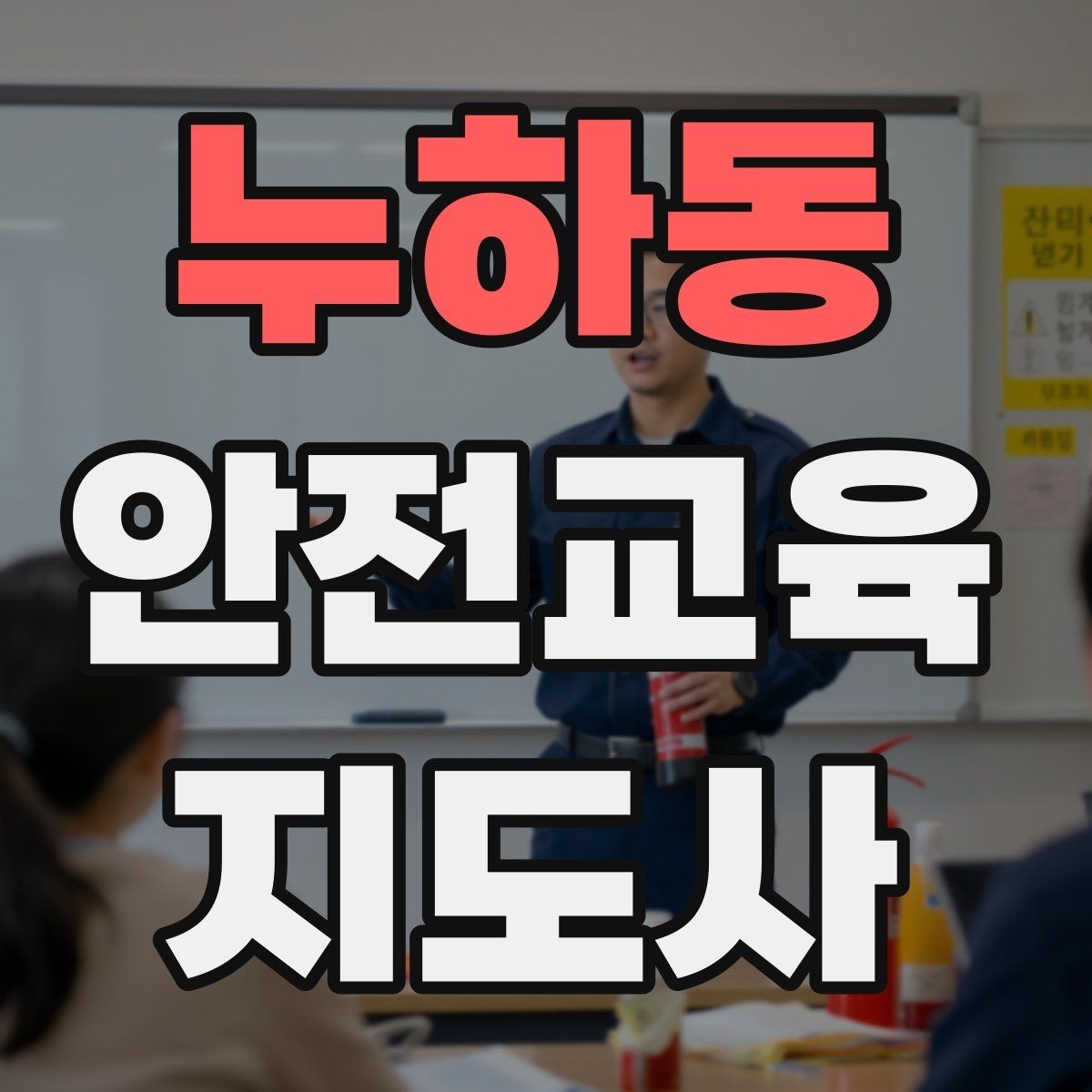 누하동 안전교육지도사 자격증 시험 준비 체크리스트