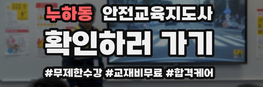 누하동 안전교육지도사 자격증