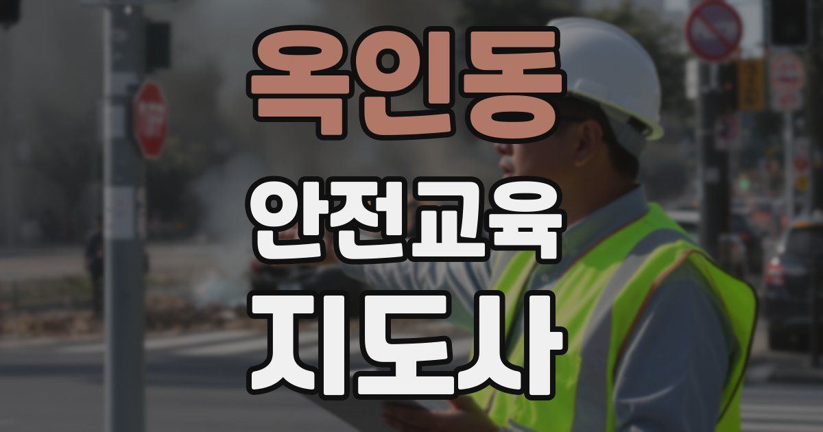 옥인동 안전교육지도사 자격증