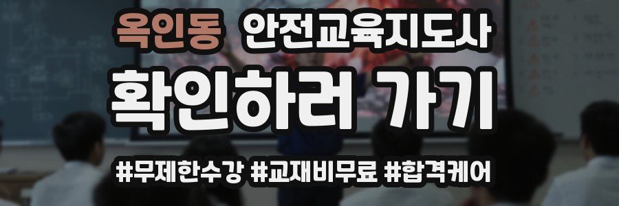 옥인동 안전교육지도사 자격증