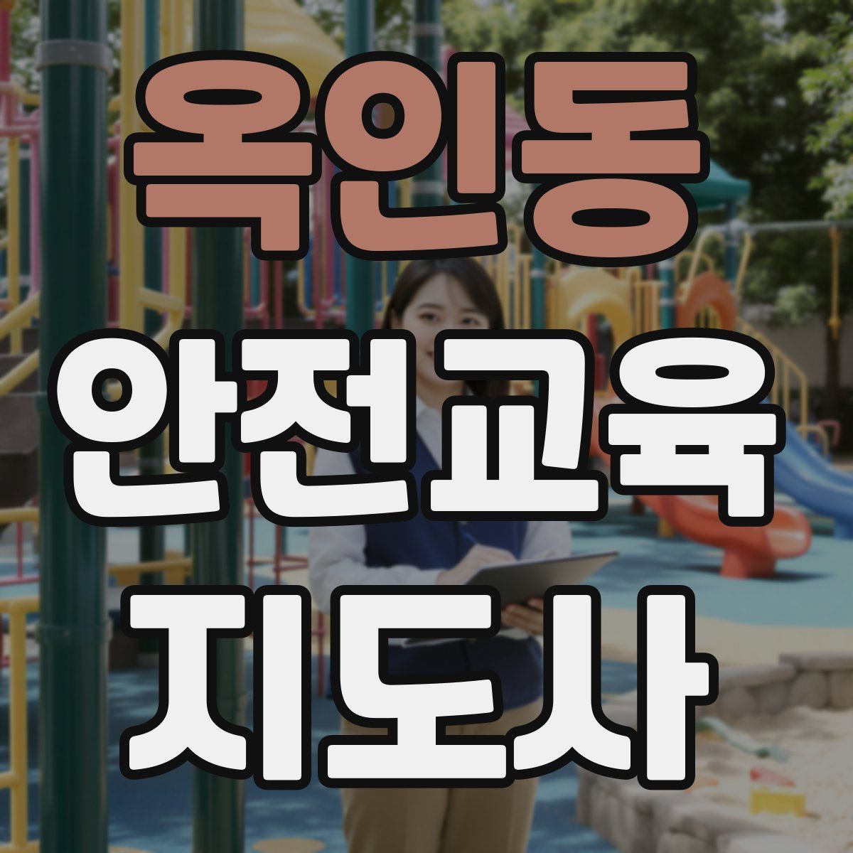 옥인동 안전교육지도사 자격증