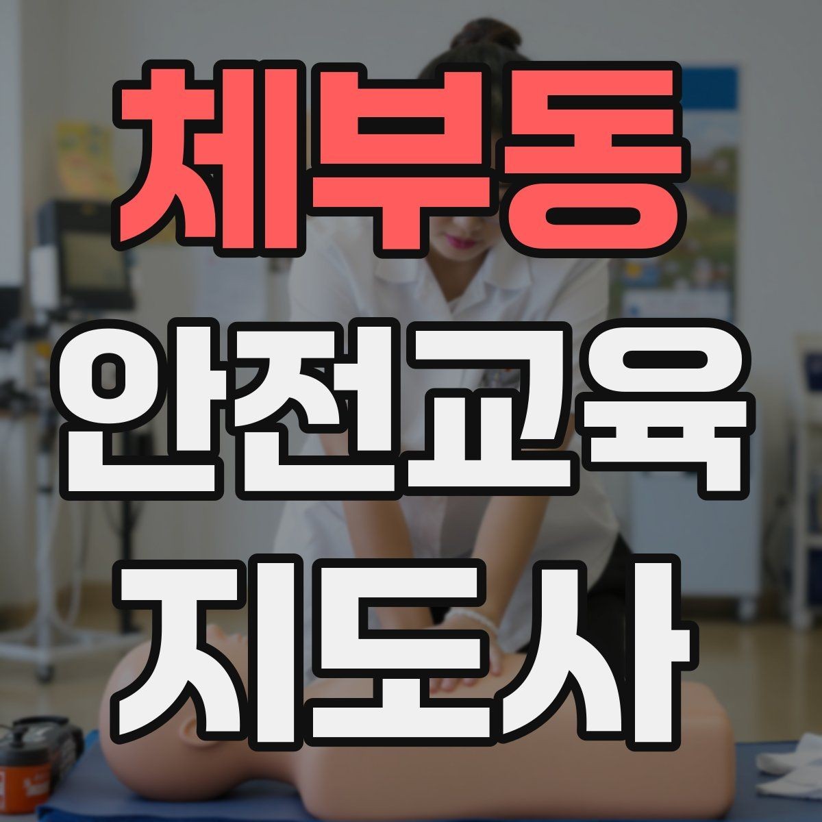 체부동 안전교육지도사 자격증 교육 활동 시작 전 준비 사항