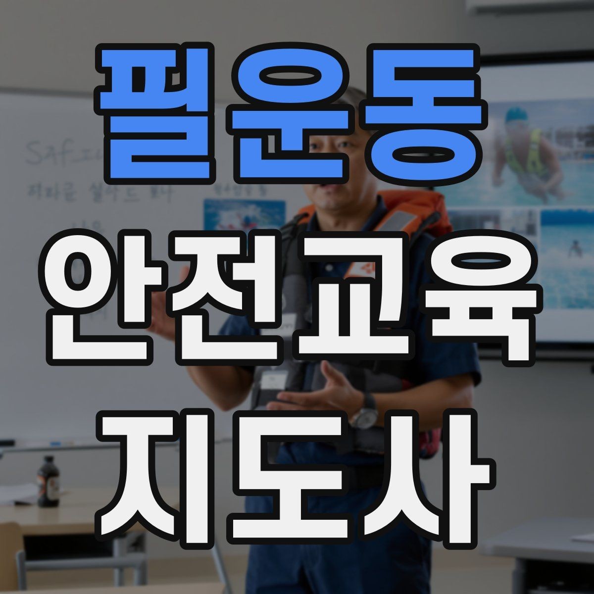 필운동 안전교육지도사 자격증 취득 후 강의 활동 가능한가