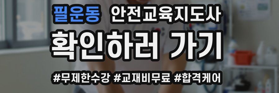 필운동 안전교육지도사 자격증