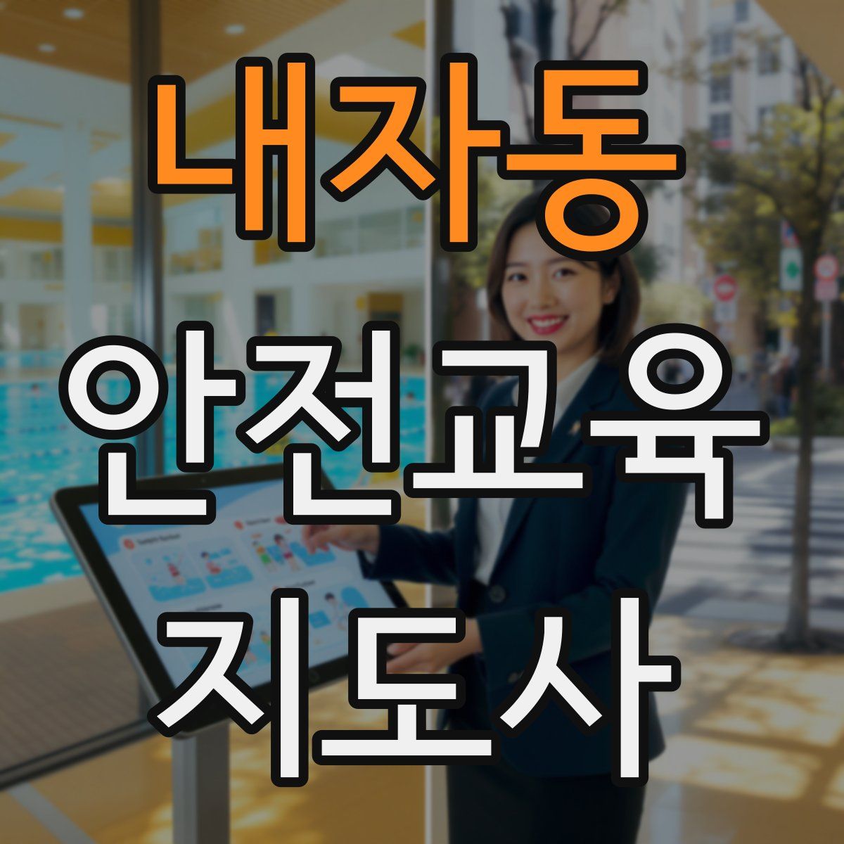 내자동 안전교육지도사 자격증