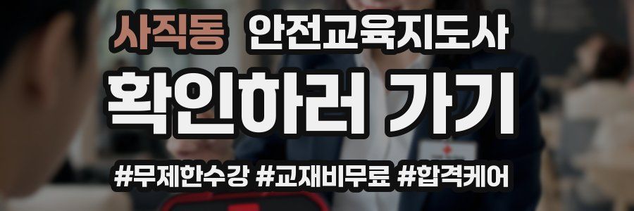 사직동 안전교육지도사 자격증