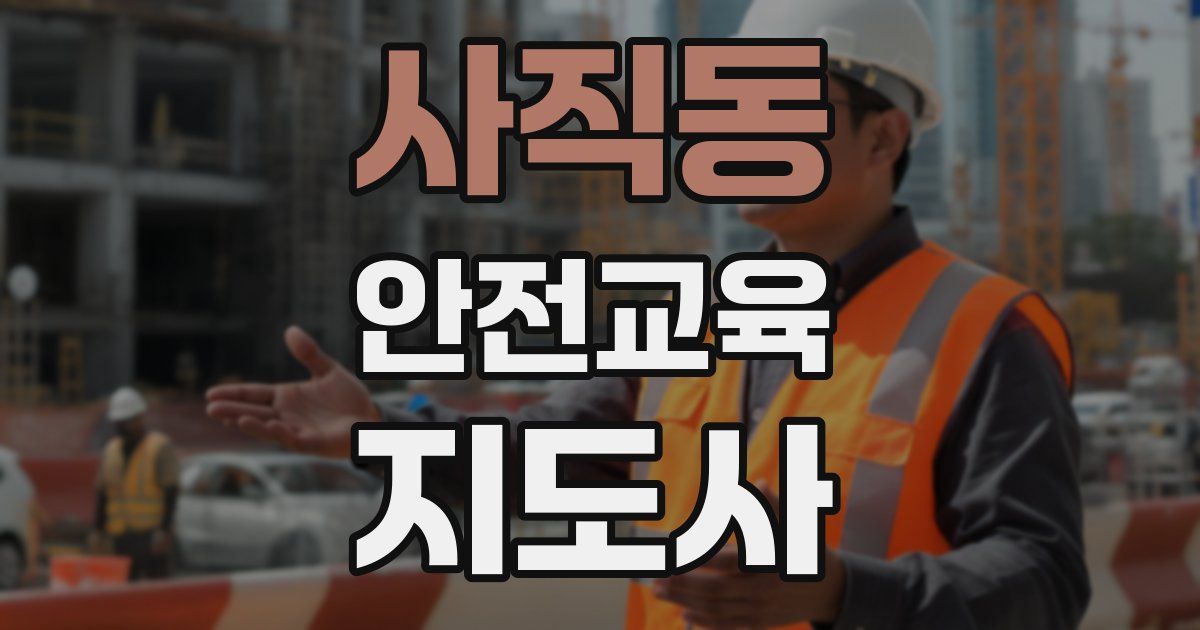 사직동 안전교육지도사 자격증