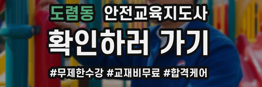 도렴동 안전교육지도사 자격증