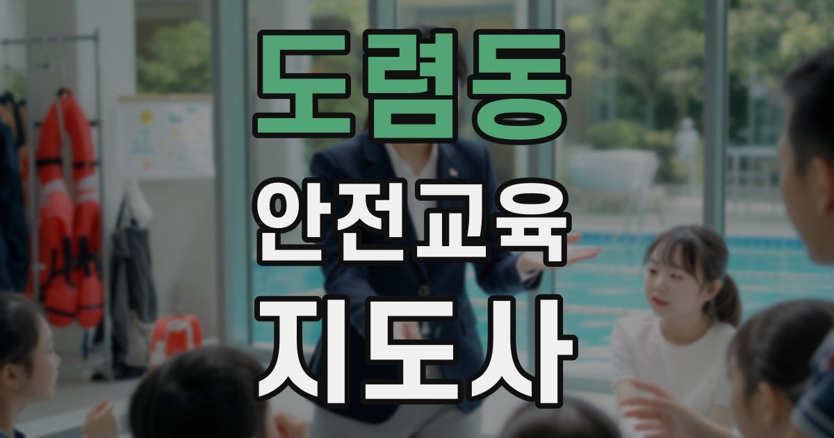 도렴동 안전교육지도사 자격증
