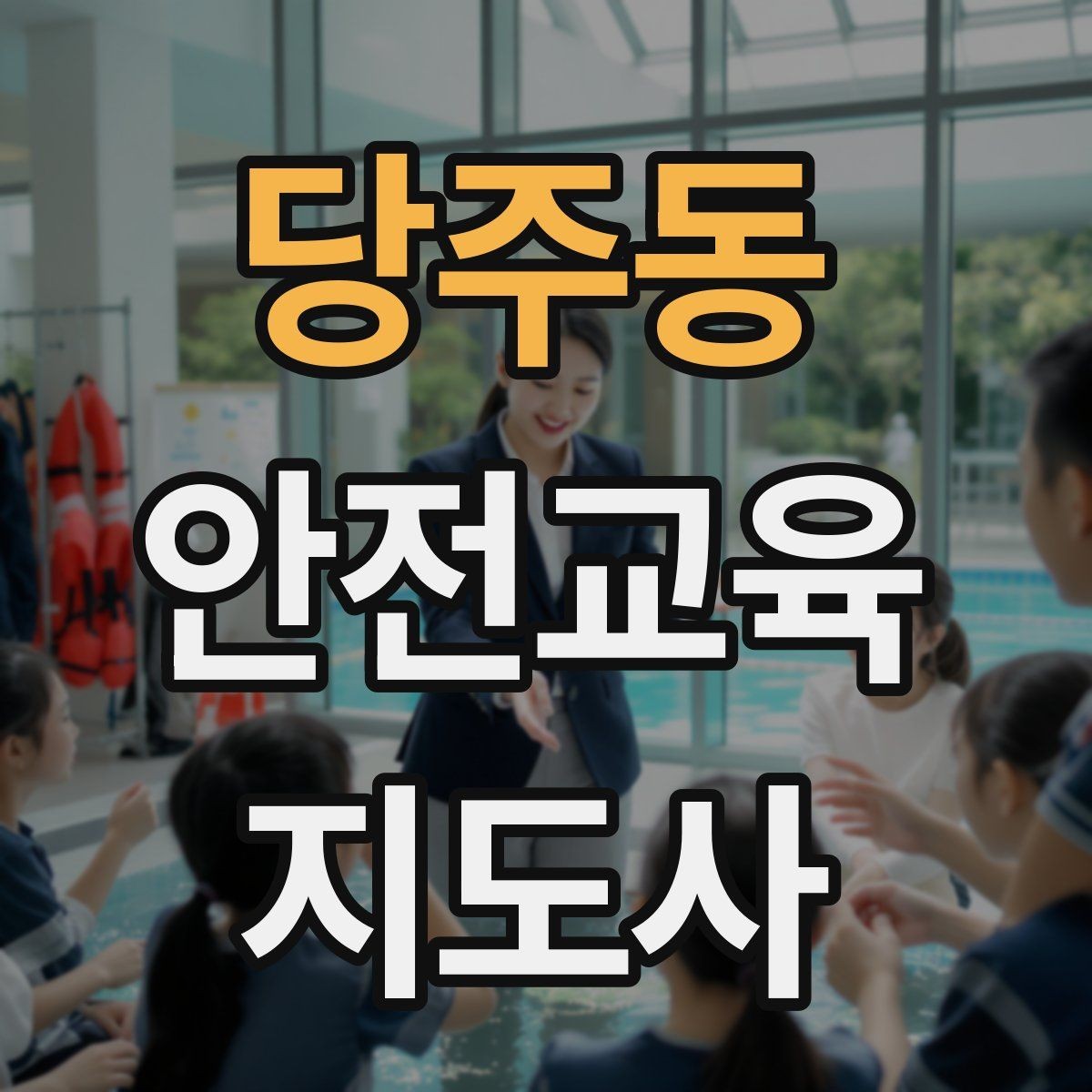 당주동 안전교육지도사 자격증 사고 예방 중심 강의가 중요한 이유