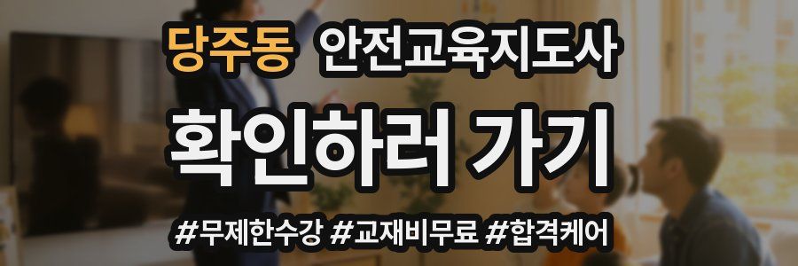 당주동 안전교육지도사 자격증