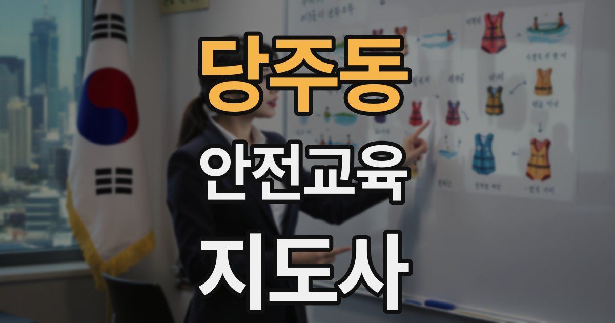 당주동 안전교육지도사 자격증