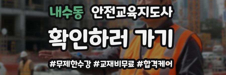 내수동 안전교육지도사 자격증