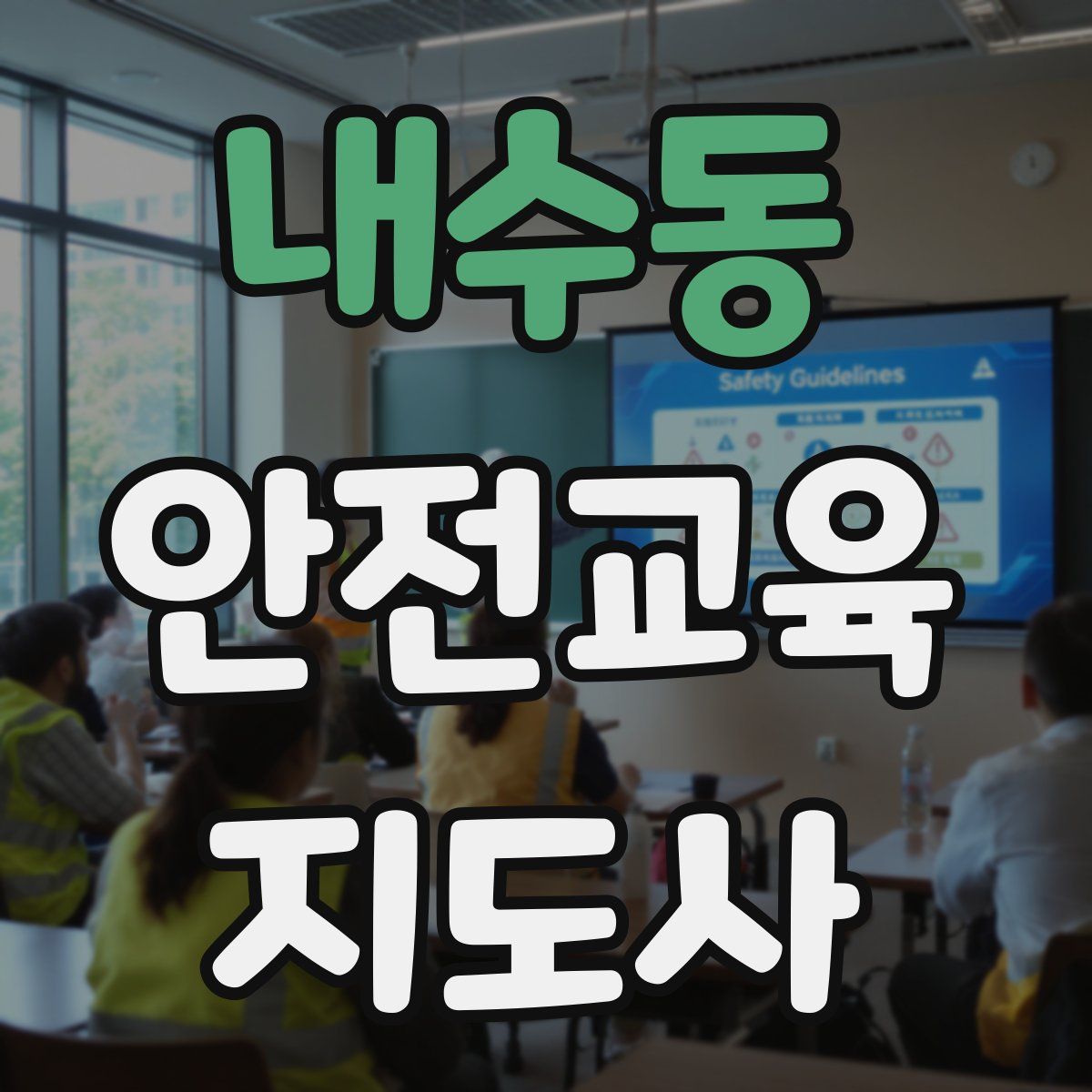 내수동 안전교육지도사 자격증