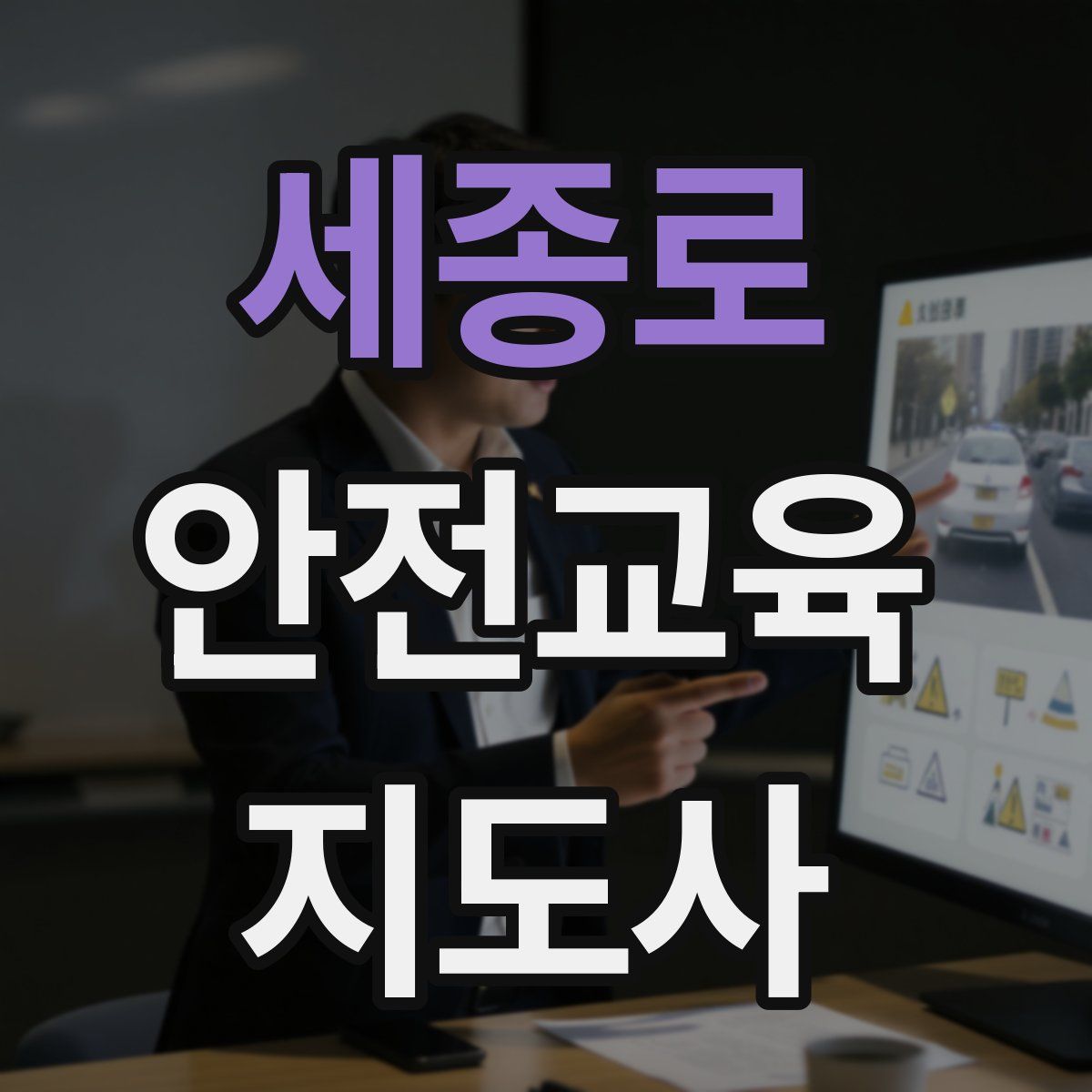 세종로 안전교육지도사 자격증