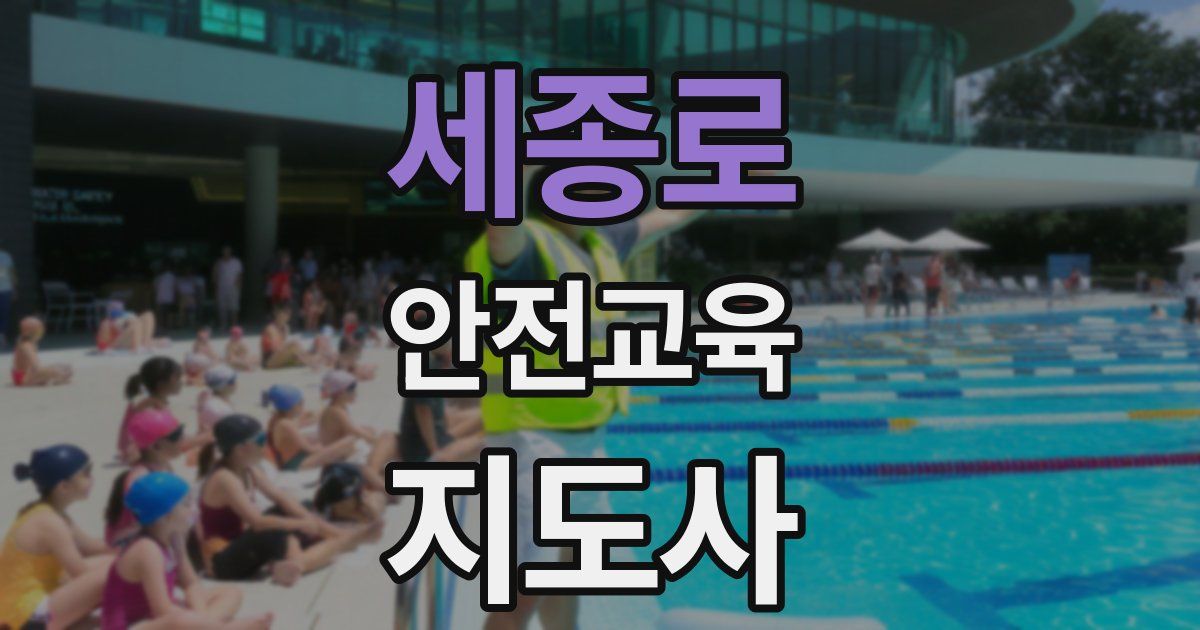 세종로 안전교육지도사 자격증