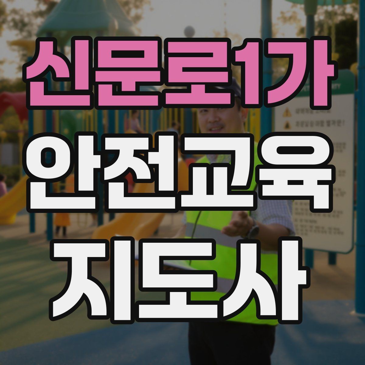 신문로1가 안전교육지도사 자격증 교육 비용 구성 알아보기