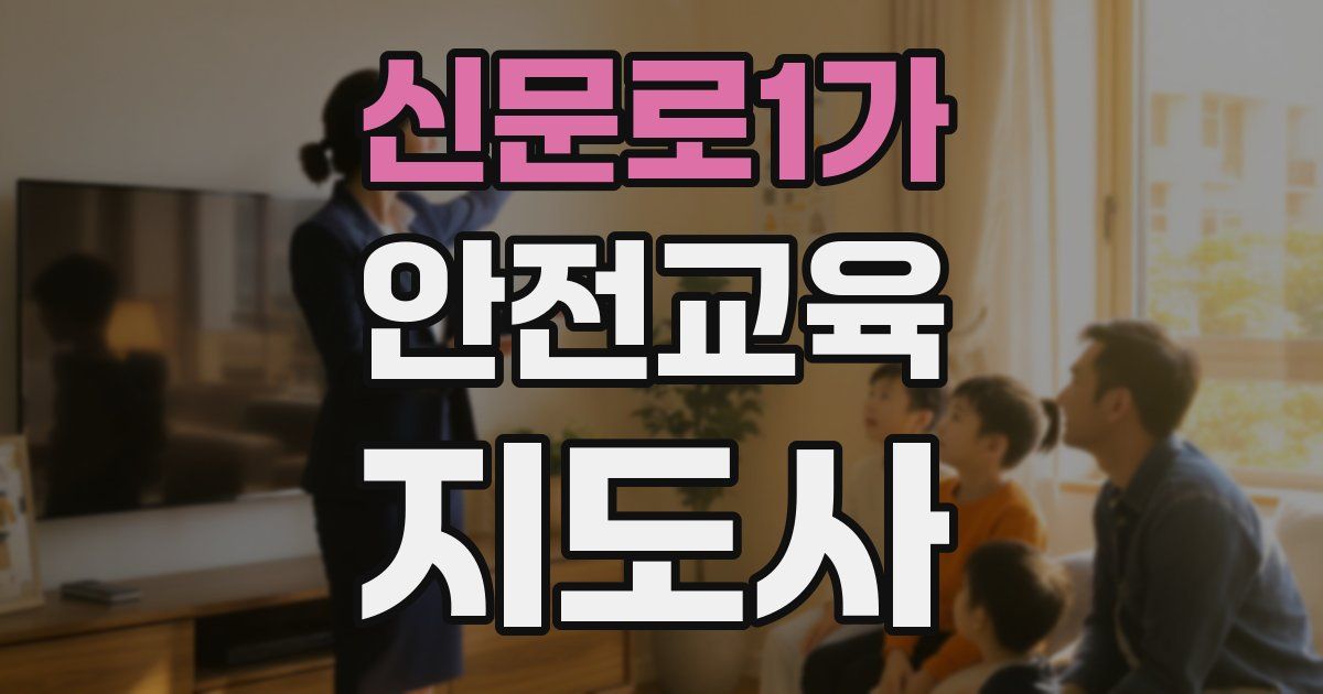 신문로1가 안전교육지도사 자격증