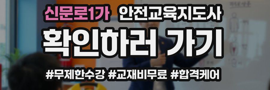 신문로1가 안전교육지도사 자격증