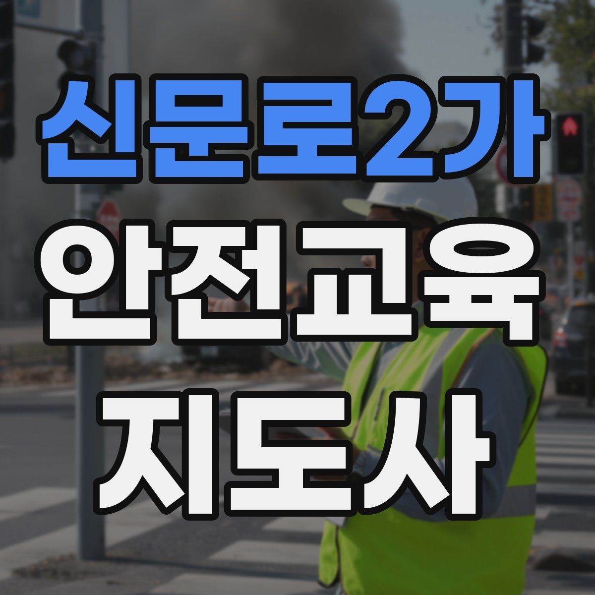 신문로2가 안전교육지도사 자격증 강의 제안 메일을 작성하는 방법