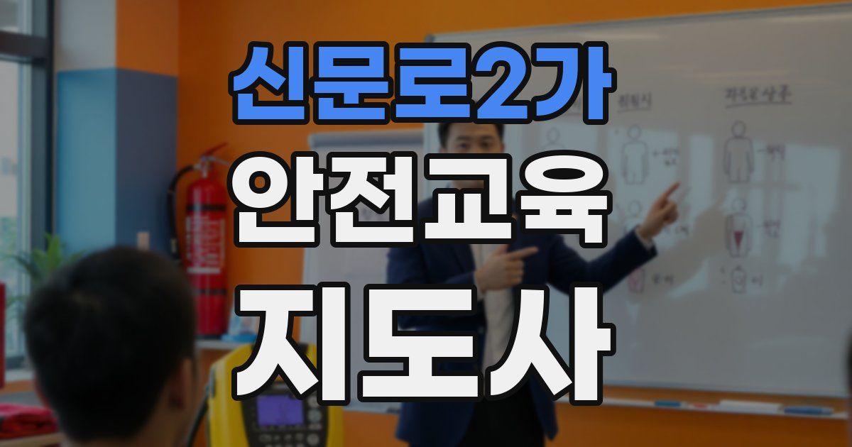 신문로2가 안전교육지도사 자격증
