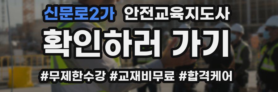 신문로2가 안전교육지도사 자격증