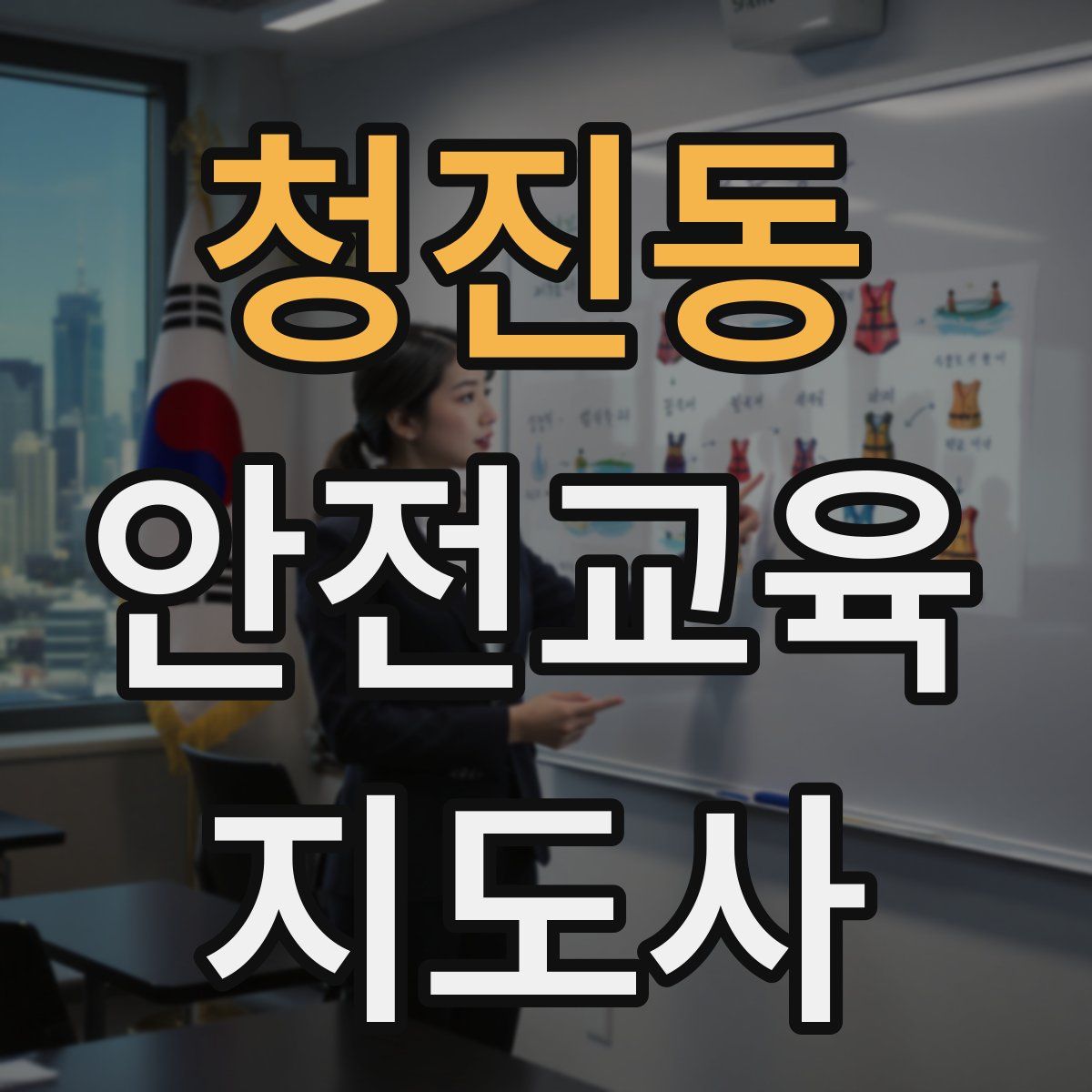 청진동 안전교육지도사 자격증