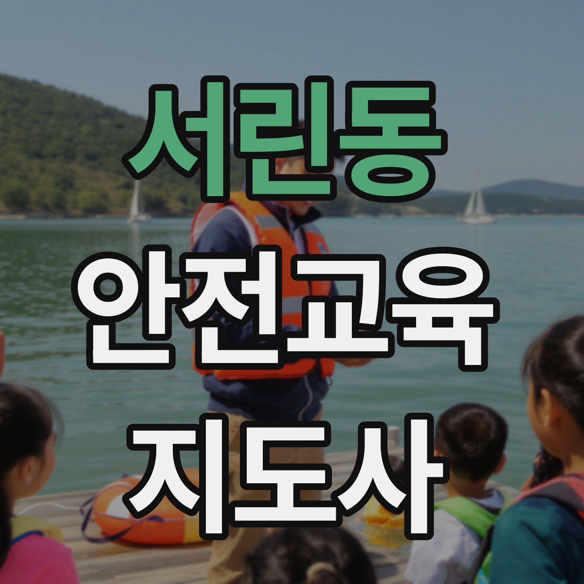 서린동 안전교육지도사 자격증