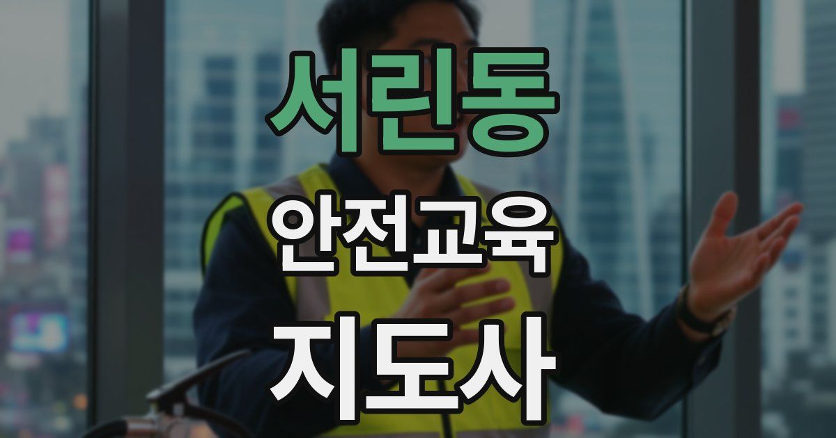 서린동 안전교육지도사 자격증