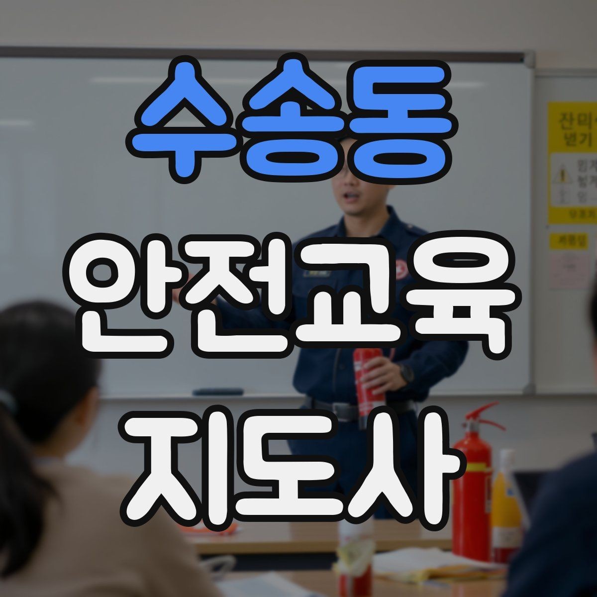 수송동 안전교육지도사 자격증 취득하면 할 수 있는 일 정리