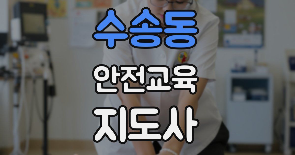 수송동 안전교육지도사 자격증