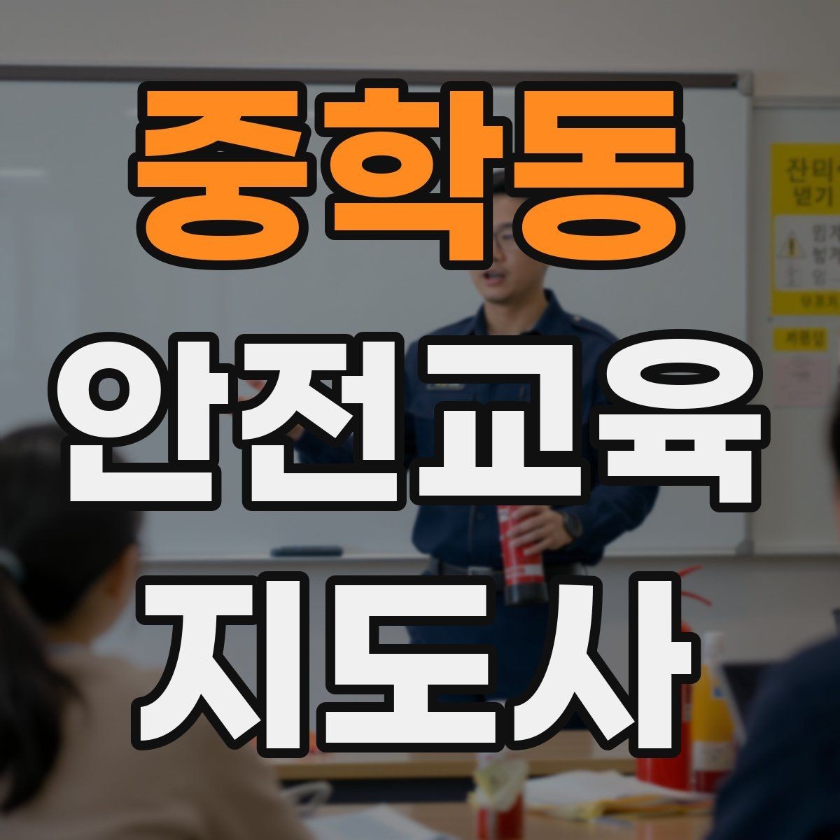 중학동 안전교육지도사 자격증 꾸준히 활용 가능한 실전형 자격증인지 살펴보기