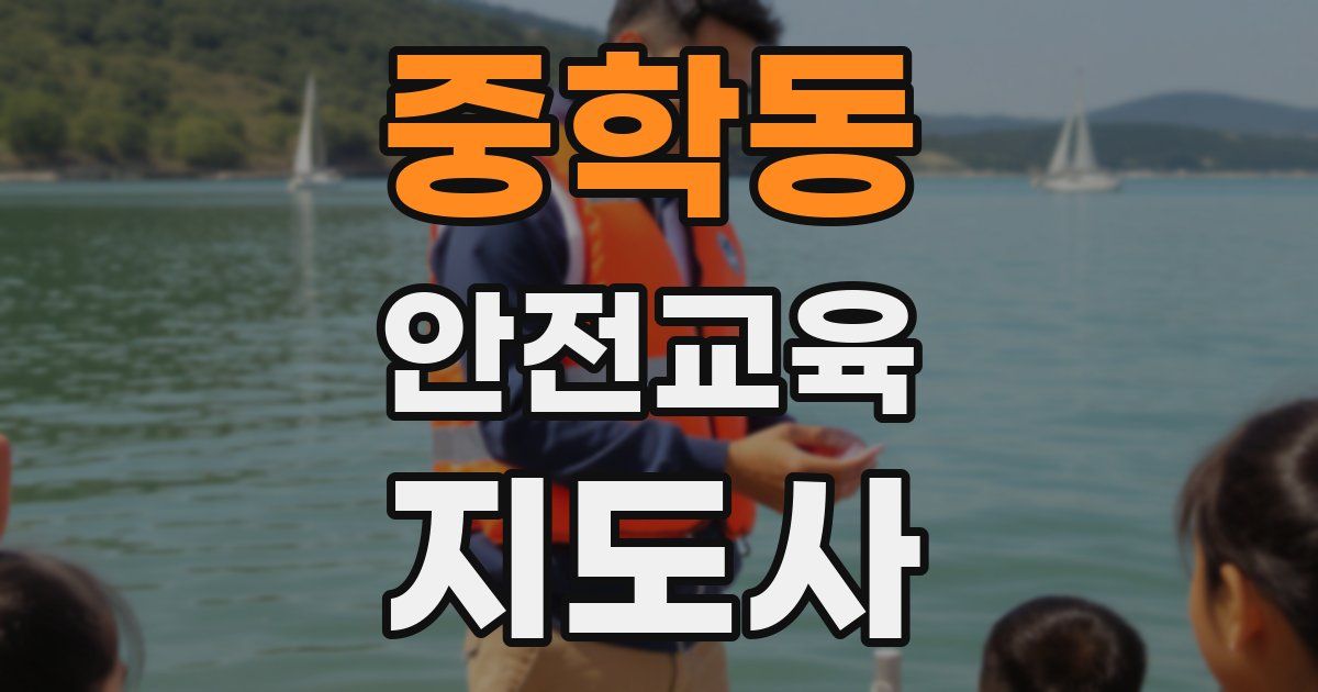 중학동 안전교육지도사 자격증
