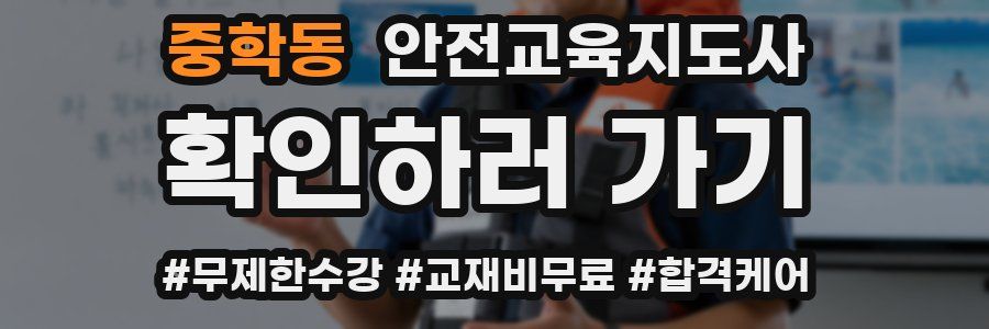 중학동 안전교육지도사 자격증
