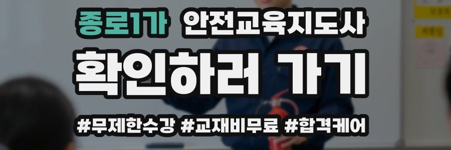 종로1가 안전교육지도사 자격증