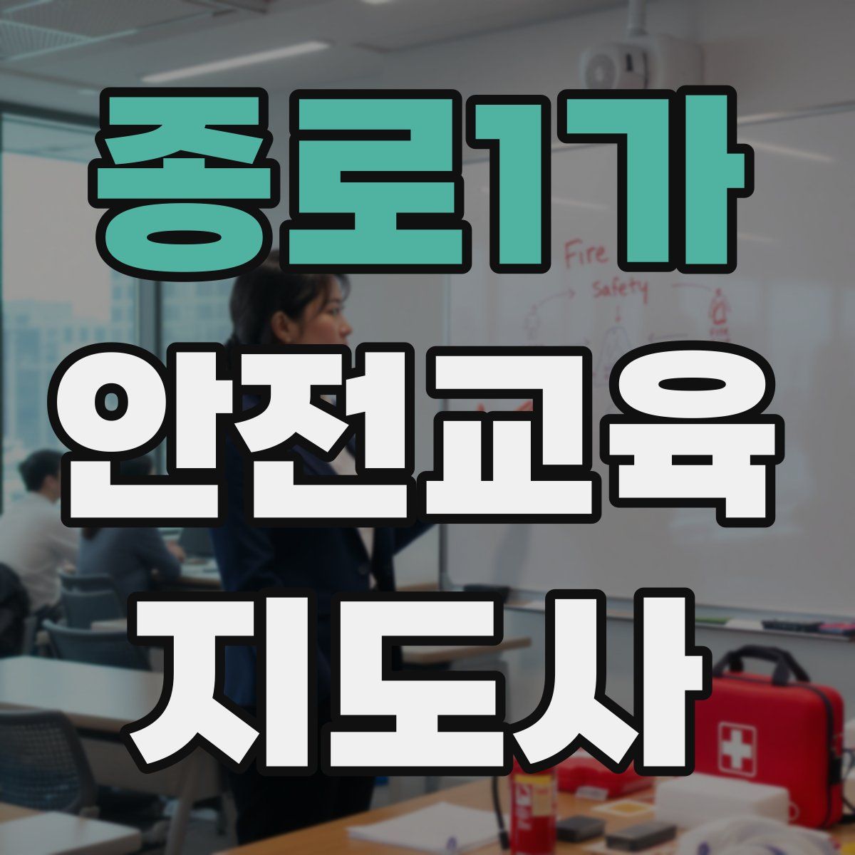 종로1가 안전교육지도사 자격증