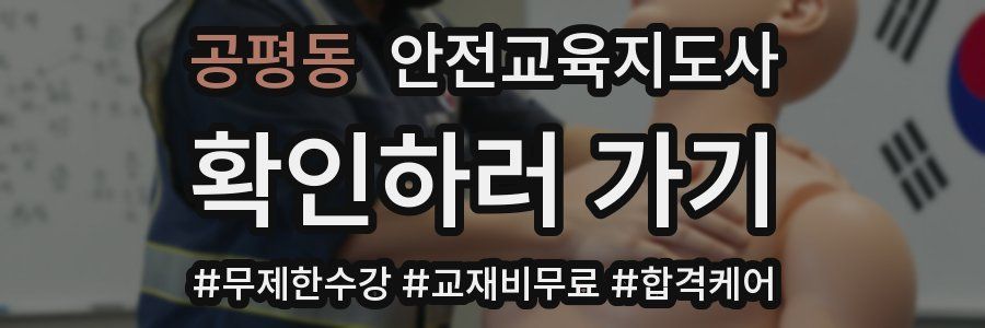 공평동 안전교육지도사 자격증