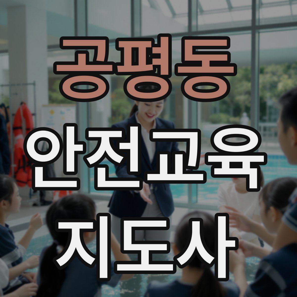공평동 안전교육지도사 자격증