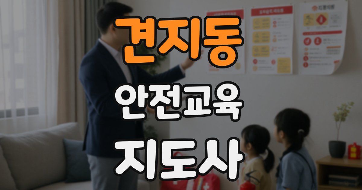 견지동 안전교육지도사 자격증