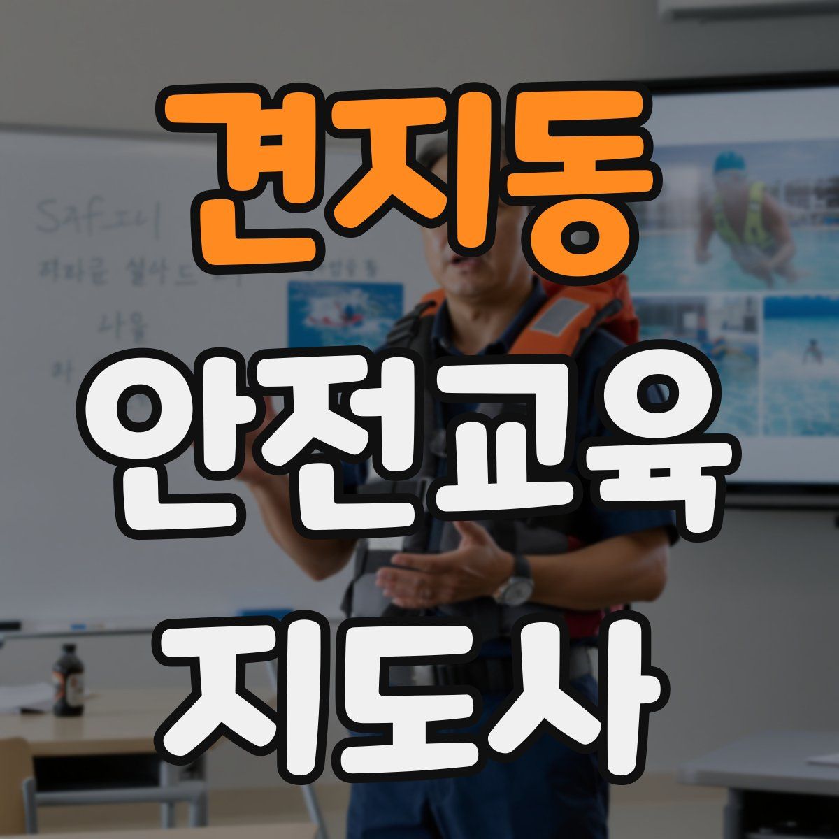 견지동 안전교육지도사 자격증