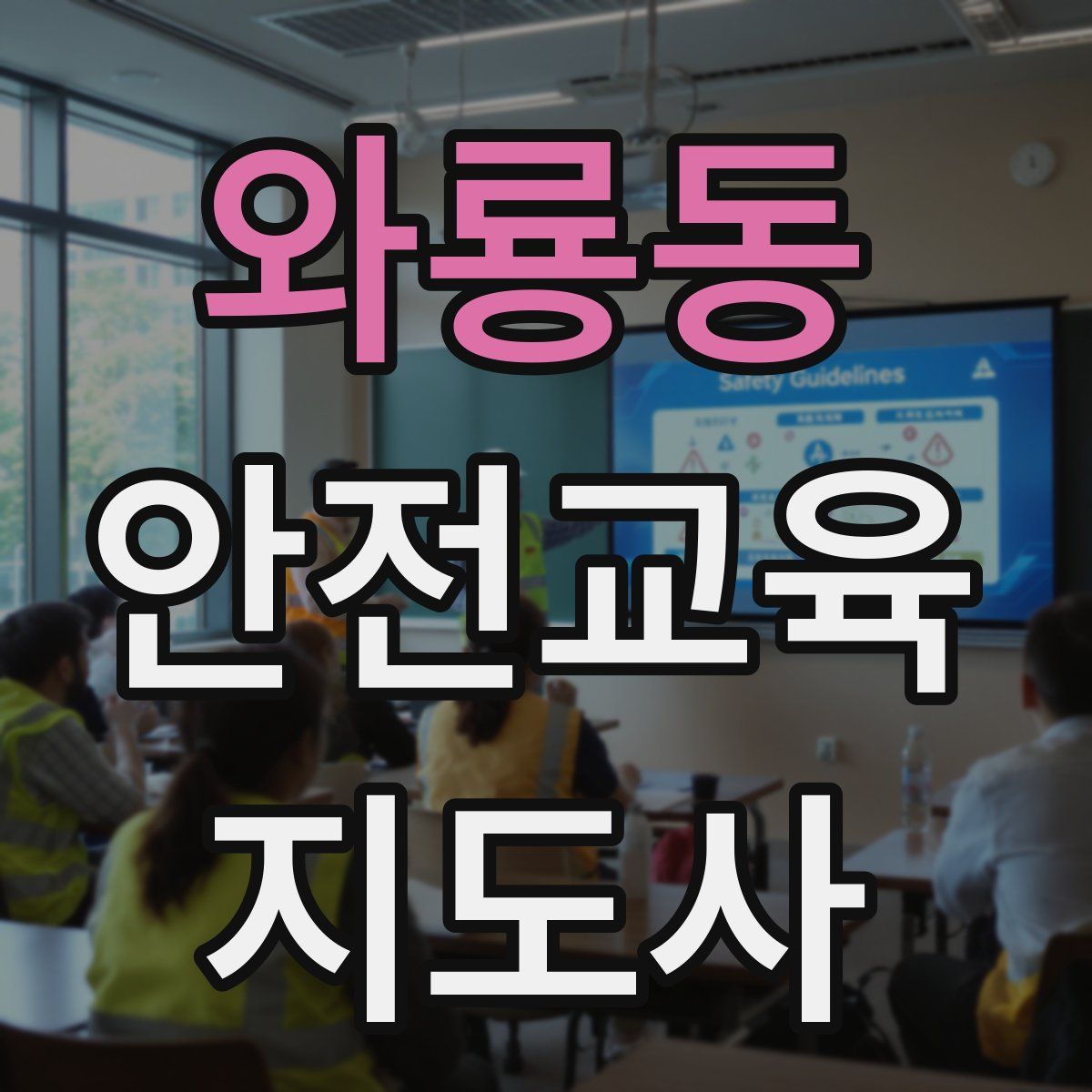 와룡동 안전교육지도사 자격증