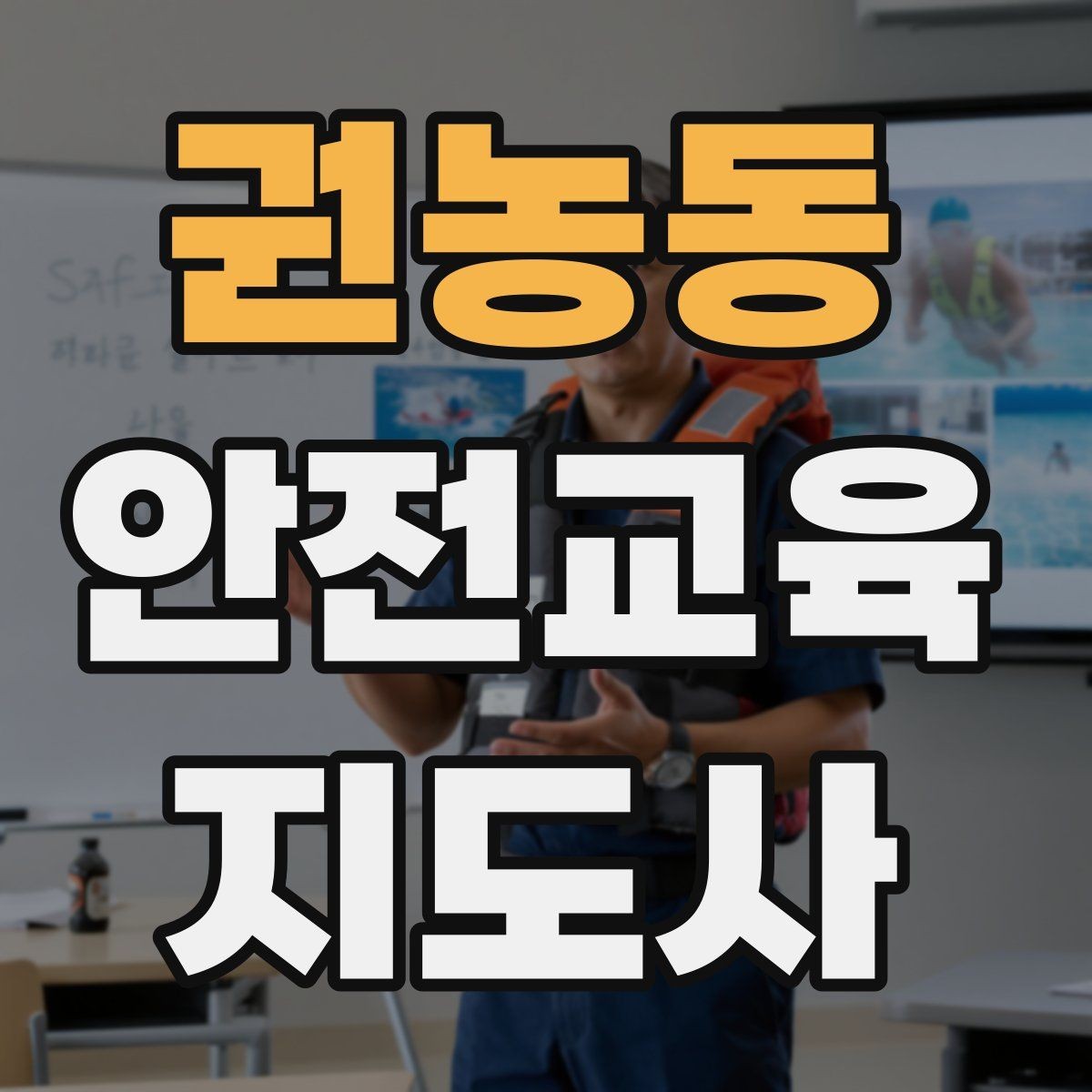 권농동 안전교육지도사 자격증 안전교육 주제 예시 정리