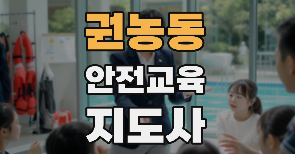 권농동 안전교육지도사 자격증