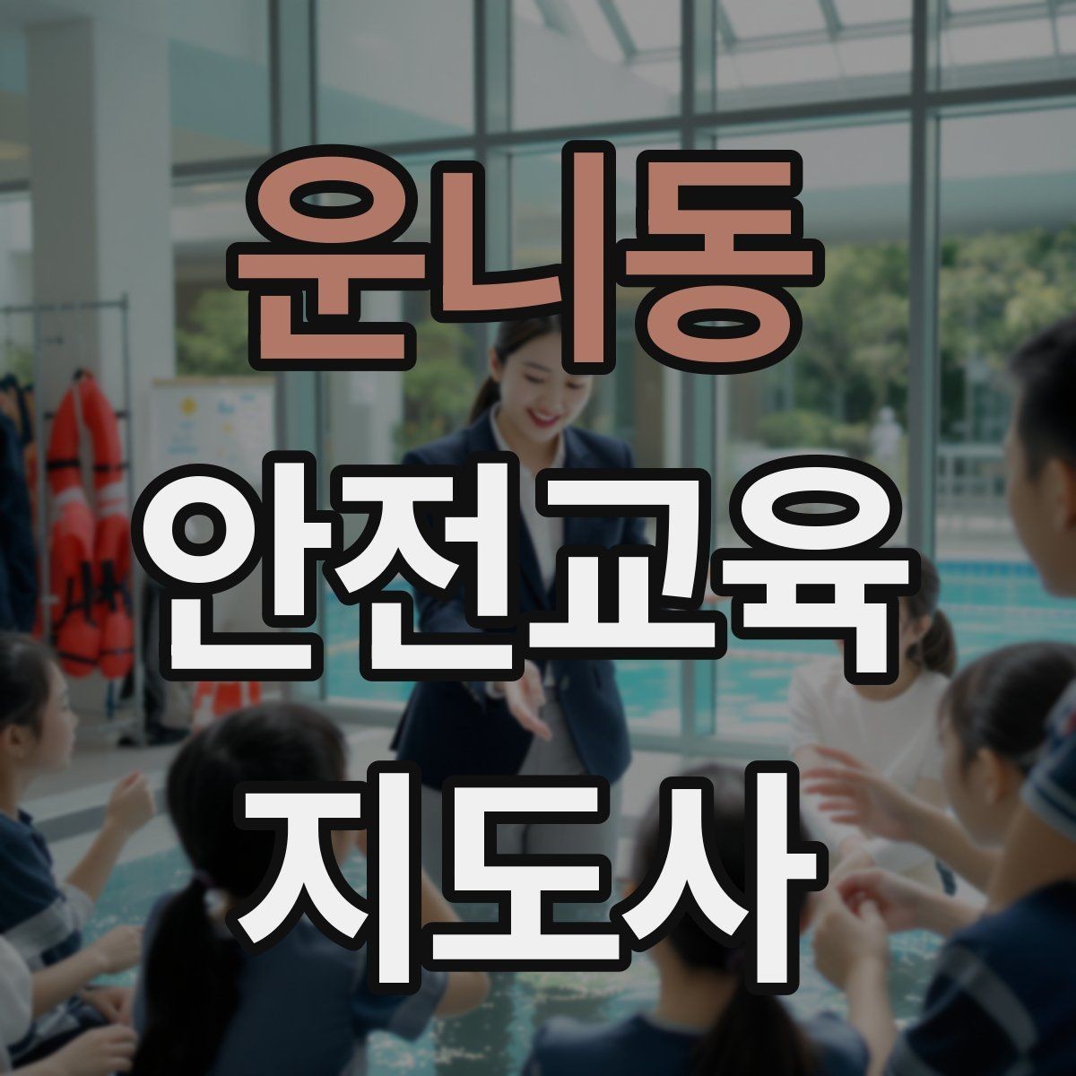 운니동 안전교육지도사 자격증 취득을 고민하는 분들을 위한 안내