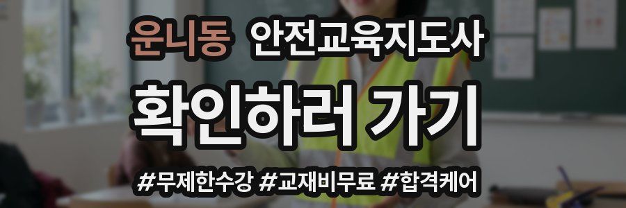 운니동 안전교육지도사 자격증