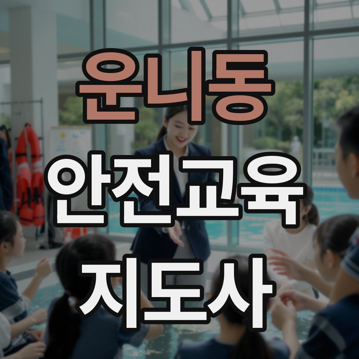 운니동 안전교육지도사 자격증